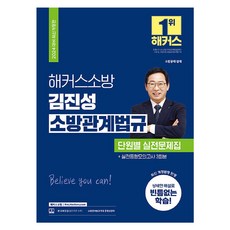 2024 김진성 소방관계법규 단원별 실전문제집, 해커스소방