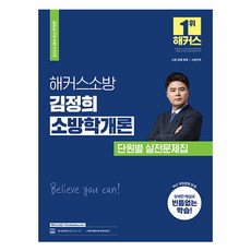 HackersFire 2024 金正喜 消防學概論 分章節實戰問題集