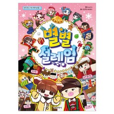 별별 설레임, 샌드박스 애니메이션북 1, 서울문화사, 도티TV