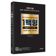 2024 형법 1백형 핵심요약 중요지문 1200선 · 1개년 기출, 법률저널