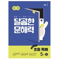 달곰한 문해력, 국어(독해), 초5 + 초6/5단계B