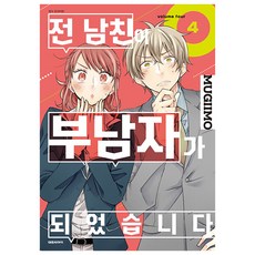 我的前男友成了富豪, 大元CI, 4卷, 武器姨母 文/圖