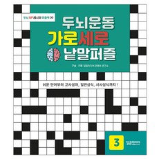 Dallgommedia 大腦運動 縱橫填字遊戲 3：從簡單的單字到成語 一般常識 時事常識!, 達熊媒體內容研究所