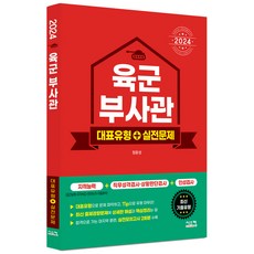 2024 육군 부사관 대표유형 + 실전문제, 시스컴