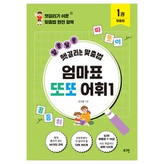 엄마표 또또 어휘 : 헷갈리기 쉬운 맞춤법 완전 정복, 없음, 로그인