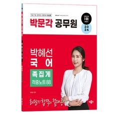 2024 공무원 박혜선 국어 족집게 적중노트 88, 박문각