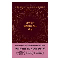 沒有我就不存在的世界, Sam & Parkers, 卡羅·羅威利