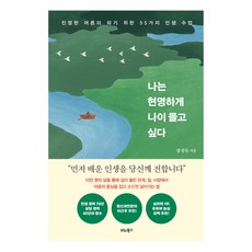BITABOOKS 我想優雅地老去：成為真正大人的55堂人生課, 張成淑