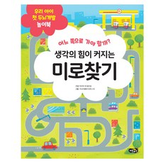생각의 힘이 커지는 미로찾기:어느 쪽으로 가야 할까?, 노란우산, 상세내용 참조