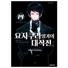 요자쿠라 일가의 대작전 14, Hitsuji Gondaira, 대원씨아이