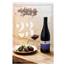 神之雫 最終章 Mariage 寬版, 第 23 卷, 鶴山文化社