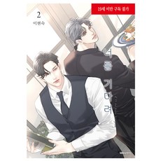 等待著你 2, 李賢淑 文圖, 大元 C.I.