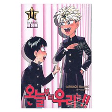 오늘부터 우리는!!, 학산문화사