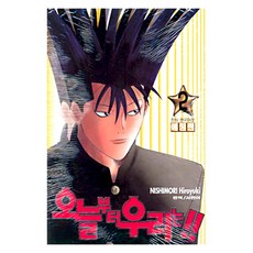 我是大哥大!! 2, 鶴山文化社, NishimoriHiroyuki