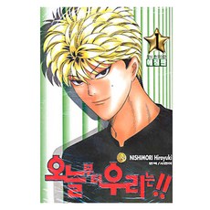 오늘부터 우리는!! 1, 학산문화사