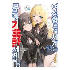 Somy Media 乙女遊戲世界對路人角色很不友好 12, 三嶋與夢 著/孟達 繪/朱昇炫 譯