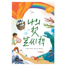 BORIM PRESS 我的第一本天氣書, 卡蜜拉.德.拉.貝多葉