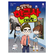 설민석의 한국사 대모험, 단꿈아이, 설민석,스토리박스 글/정현희 그림/강석화 감수, 27권