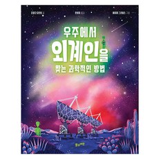 우주에서 외계인을 찾는 과학적인 방법, 풀과바람, 없음null