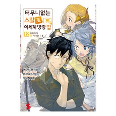 Somy Media 擁有超常技能的異世界流浪美食家 12