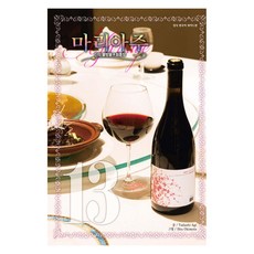 Haksanpub 鶴山文化社 神之水滴最終章瑪麗亞珠寬版, 第 13 卷