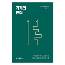 기계의 반칙:위대한 AI 석학이 해설하는 인공지능에 대한 오해와 진실, 넬로 크리스티아니니, 한빛미디어