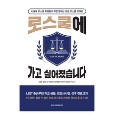 로스쿨에 가고 싶어졌습니다, 김성윤, 김용길 외 서울대학교 법학전문대학원 재학 졸업생 14인, 메가스터디북스