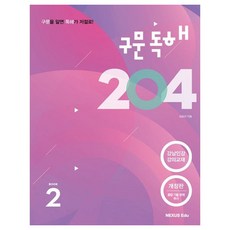 句型解析 204 BOOK 2 修訂版, NEXUS EDU, 英語領域, 高中生, 單品