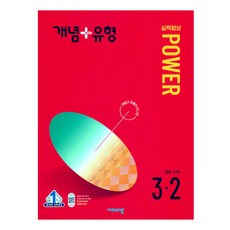2024 개념플러스유형: 실력향상 파워, 수학, 중등 3-2