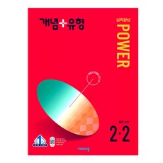 2024 개념플러스유형 실력향상 파워, 수학, 중등 2-2