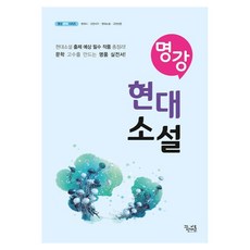 명강 현대소설, 국어영역 현대소설, 고등 3학년