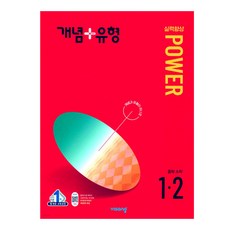 2024 개념플러스유형 실력향상 파워, 수학, 중등 1-2