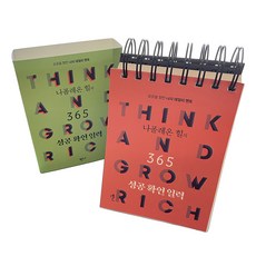 Banni 拿破崙·希爾的365成功確言日曆： 邁向成功的我的每日導師, 拿破崙·希爾, 請參考詳細說明