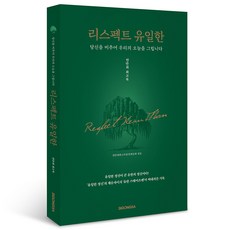 獨一無二的柳一韓, 時空社, 延萬熙回憶錄發刊委員會