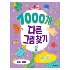 1000개 다른 그림 찾기 바다 동물: 찾아도 찾아도 끝판왕, 한빛에듀
