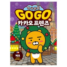 Go Go 카카오프렌즈, 30 체코, 아울북, 김미영