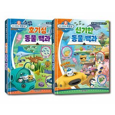 SMG 海底小縱隊 好奇心 + 神奇動物百科 全2冊