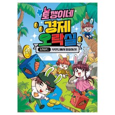 토깽이네 경제 오락실 1라운드:무인도에서 탈출하라!, 1라운드 무인도에서 탈출하라!, 위즈덤하우스, 조영선
