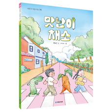 맛난이 채소, 국민서관, 백혜진, 상세내용 참조