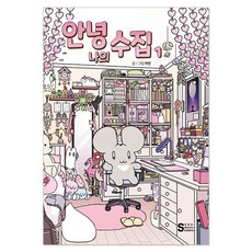 안녕 나의 수집, 하린, 서울미디어코믹스