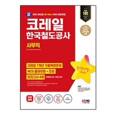 2024 SD EDU 全新 KORAIL 韓國鐵道公社 事務職 7年份考古題 + NCS + 專業科目 + 4回模擬考試 + 免費KORAIL特講, 時代考試企劃