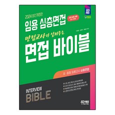 2024 教師甄選深度面試 滿分教師傳授的面試聖經, 時代考試企劃