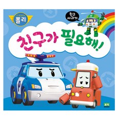 ROI BOOKS 救援小英雄波力我需要朋友!, 詳見商品包裝或請洽境外廠商, ROI VISUAL 原著