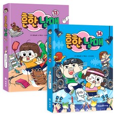 흔한남매 13~14권 세트 전 2권, 미래엔아이세움