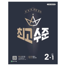 최고수준 초등수학 2-1, 수학영역, 초등2학년