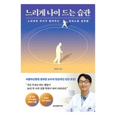 느리게 나이 드는 습관:노년내과 의사가 알려주는 감속노화 실천법, 정희원, 한빛라이프