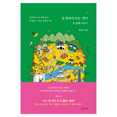 在路上寫的信： 第二個故事, 二十一世紀圖書, 明業植