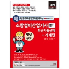 평생 무료 동영상과 함께하는 소방설비기사 필기 최근 기출문제 기계편, 세진북스