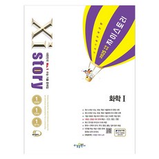 2025 수능대비 Xistory 자이스토리 화학 1 (2024년), 고등학생