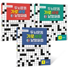 健腦縱橫填字遊戲套組 全3冊, 達爾康媒體內容研究所, 達爾康媒體